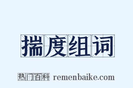 揣度组词是什么意思的图片